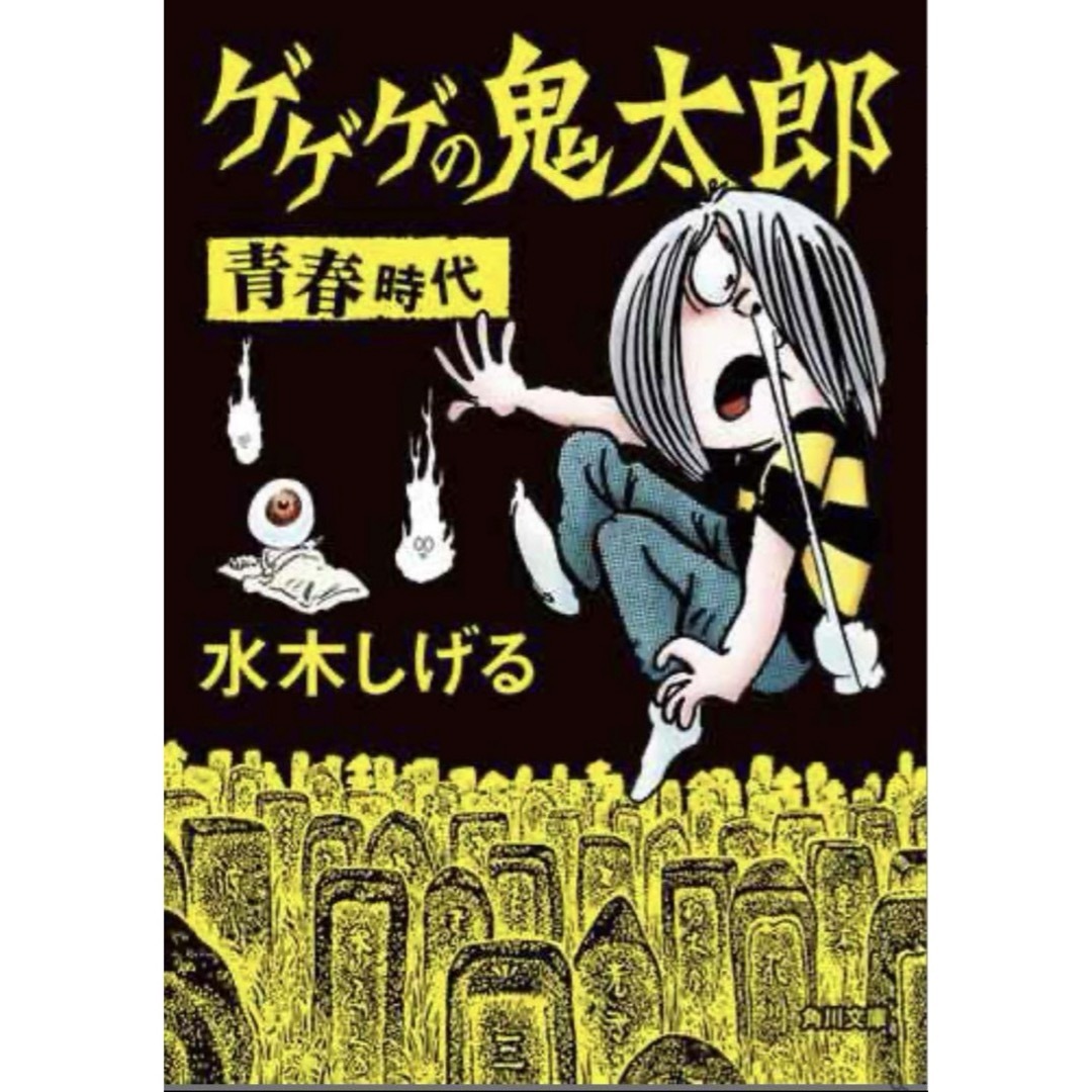 【新品未読品】ゲゲゲの鬼太郎　青春時代 エンタメ/ホビーの漫画(少年漫画)の商品写真