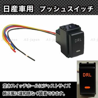 日産車用 (Aタイプ) プッシュスイッチ 【 DRL 】デイライト用(車種別パーツ)