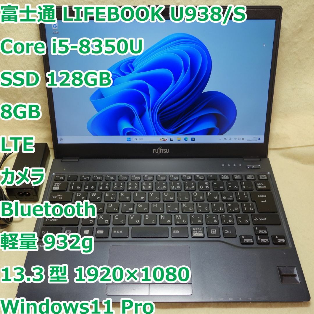 LIFEBOOK U938◆i5-8350U/SSD128G/8G/軽量/LTE133型1920×1080OS