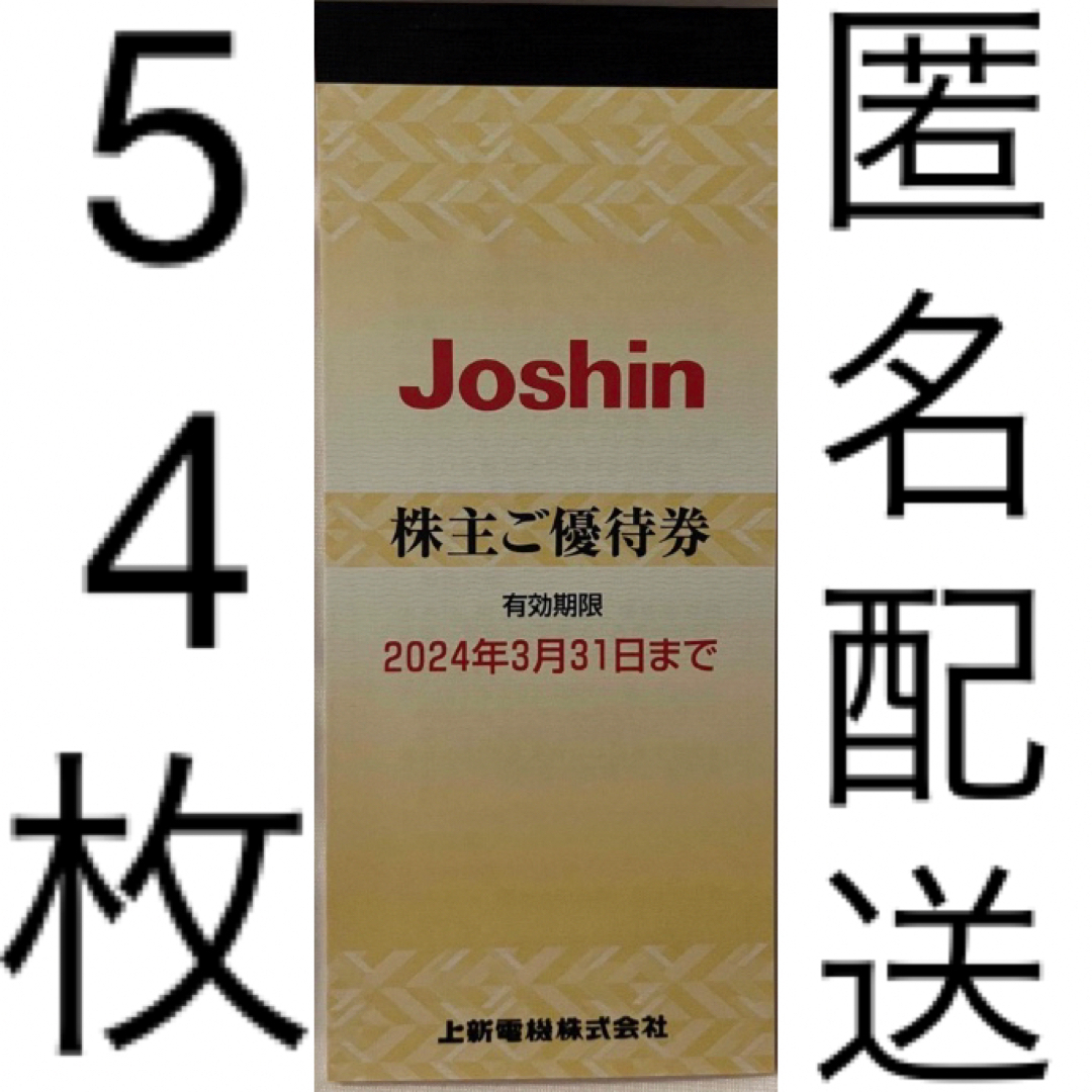 Joshin 上新電機 ジョーシン 株主優待 2024 - primoak.com