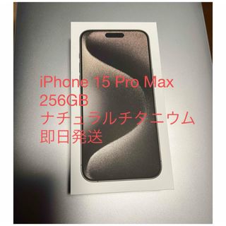 アイフォーン(iPhone)の新品未開封　iPhone 15 Pro Max 256GB ナチュラルチタニウム(スマートフォン本体)