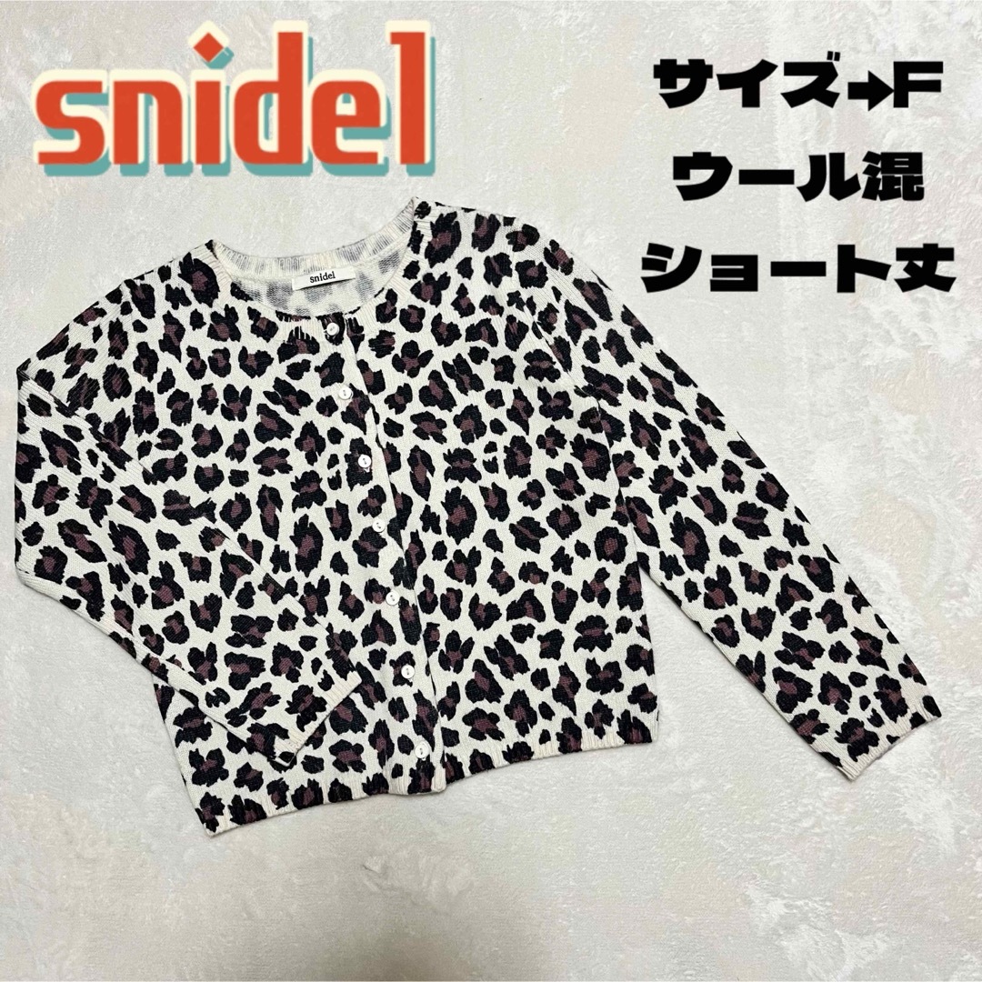 SNIDEL(スナイデル)のsnidel スナイデル レオパード ヒョウ柄 ショート丈 ウール混 F レディースのトップス(カーディガン)の商品写真