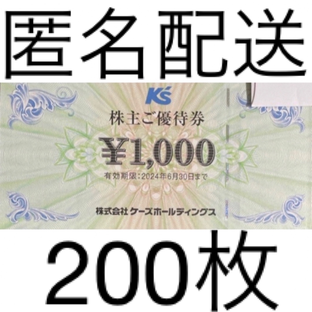 2024年6月30日ケーズデンキ 株主優待200,000円分（1,000円×200枚）