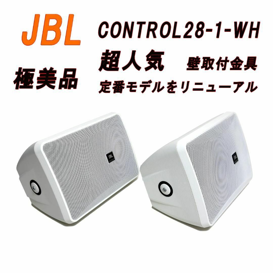 スマホ/家電/カメラ極美品JBL ジェービーエル 2-Way スピーカーCONTROL28-1-WH