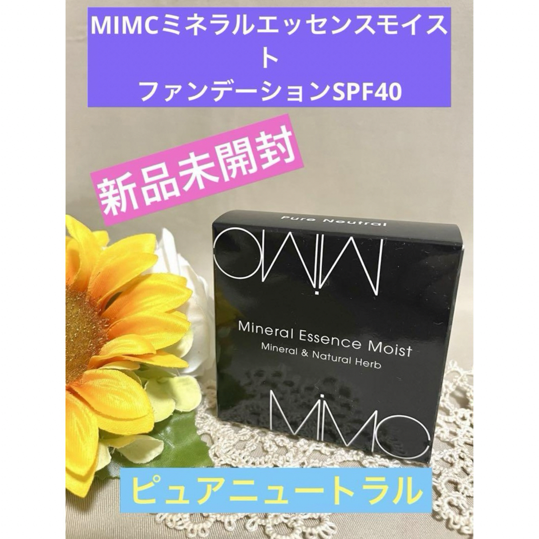 MiMC(エムアイエムシー)のMiMC】新品未開封！ミネラルエッセンスモイストファンデーションSPF40 コスメ/美容のベースメイク/化粧品(ファンデーション)の商品写真