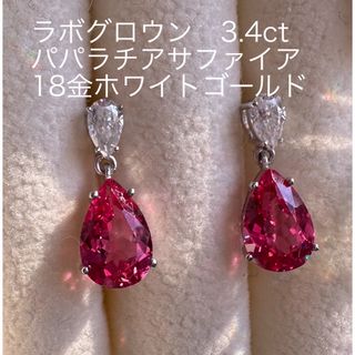 ご専用　18金　ラボグロウン　パパラチアサファイア　3.4ct モアサナイト(ピアス)