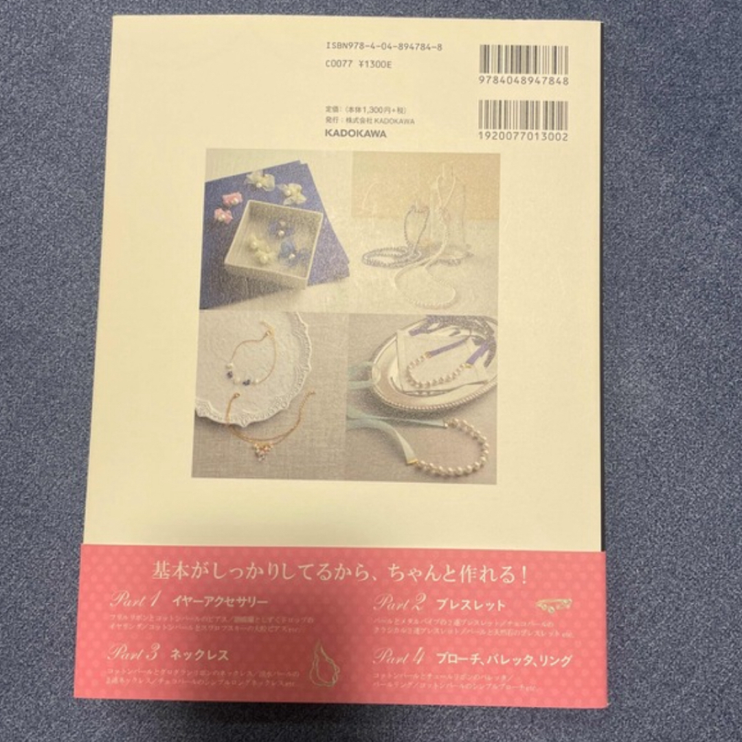 角川書店(カドカワショテン)のはじめでも可愛く作れるパールアクセサリー本 エンタメ/ホビーの本(ファッション/美容)の商品写真
