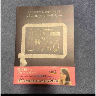 カドカワショテン(角川書店)のはじめでも可愛く作れるパールアクセサリー本(ファッション/美容)