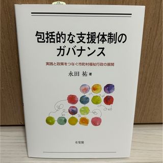 包括的な支援体制のガバナンス 実践と政策をつなぐ市町村福祉行政の展開 （単行本）(語学/参考書)