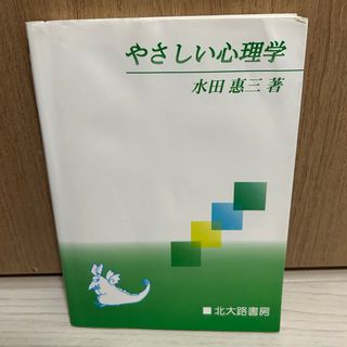 やさしい心理学 水田惠三(語学/参考書)