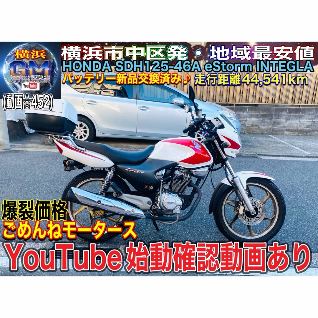 HONDAホンダSDH125-46A INTEGLA箱付きだけど爆安!タイムSALE中