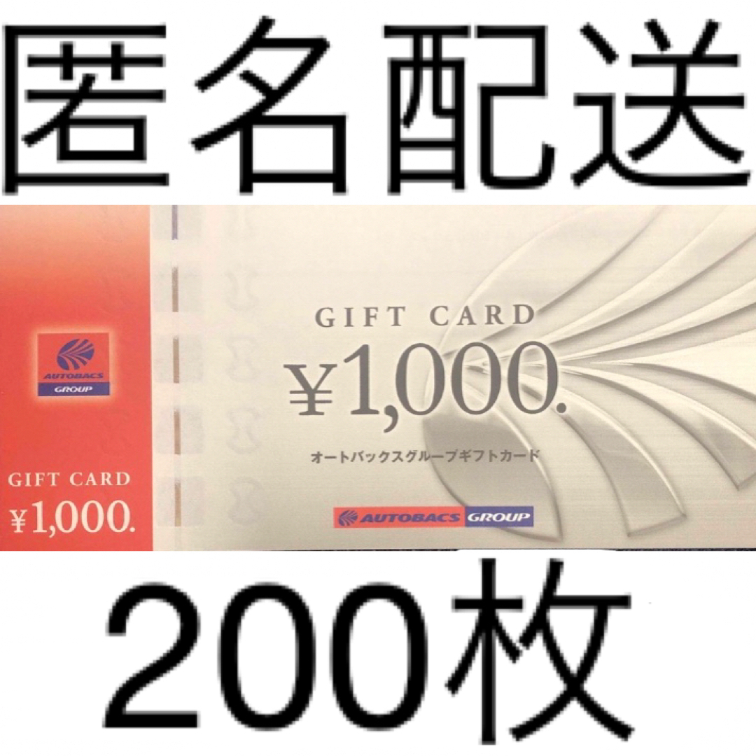 オートバックス 株主優待 ギフトカード 1,000円分× 200枚優待券/割引券