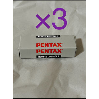 ペンタックス(PENTAX)の3個セット！ PENTAX リモートコントロールF 37377(その他)