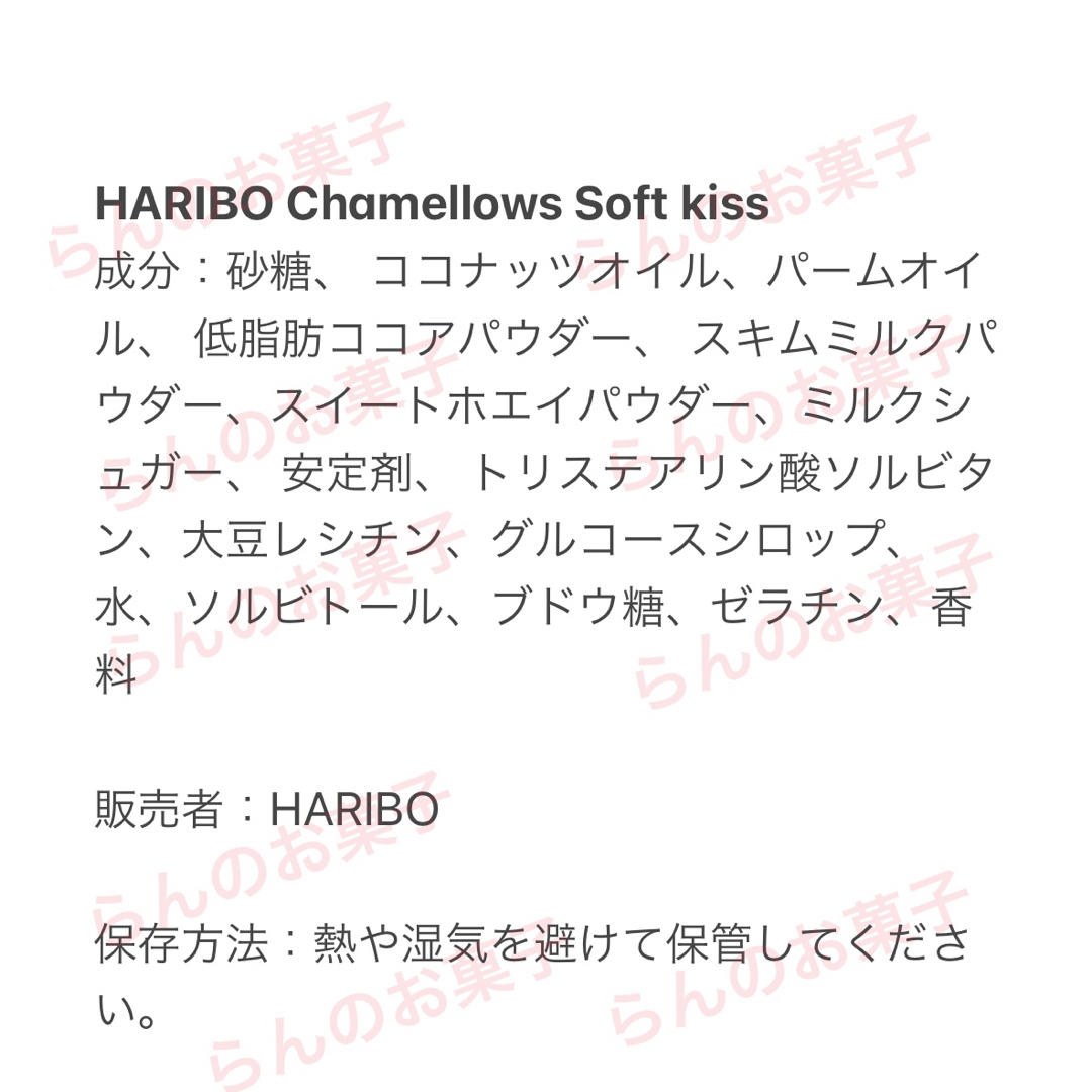 HARIBO【日本未販売】chamallows soft kiss 200g 食品/飲料/酒の食品(菓子/デザート)の商品写真