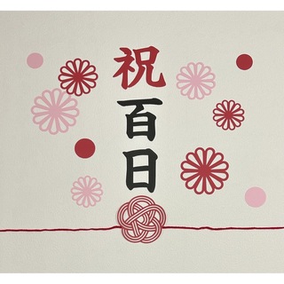 祝百日　100日祝い　ペーパーファン　飾り　誕生日　ハーフバースデー　熨斗アート(お食い初め用品)