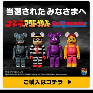 ベアブリック(BE@RBRICK)のゴジラVSマクドナルド  ベアブリック(アメコミ)