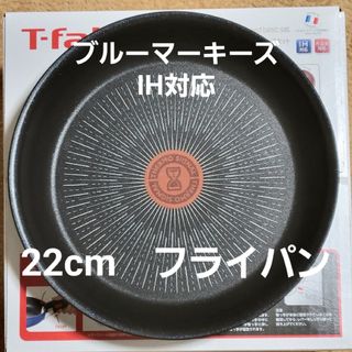 ティファール(T-fal)のティファール　22cm　フライパン　ブルーマーキーズ　新品未使用(鍋/フライパン)