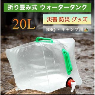 折り畳みジャグ 軽量20L 蛇口 大容量 BBQアウトドア キャンプ給水 ソフト(その他)