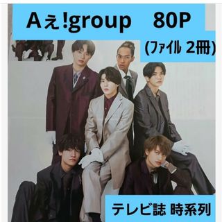 Aぇ!group  テレビ誌 ８０ページ(ファイル２冊) 2020～ 2023年(アイドルグッズ)