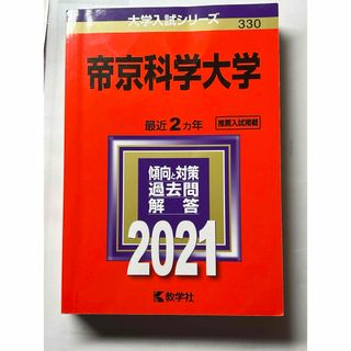 赤本　帝京科学大学(語学/参考書)