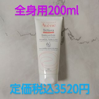 アベンヌ(Avene)の新品未開封/アベンヌ/トリクセラNTフルイドクリーム/全身用/200ml(ボディクリーム)