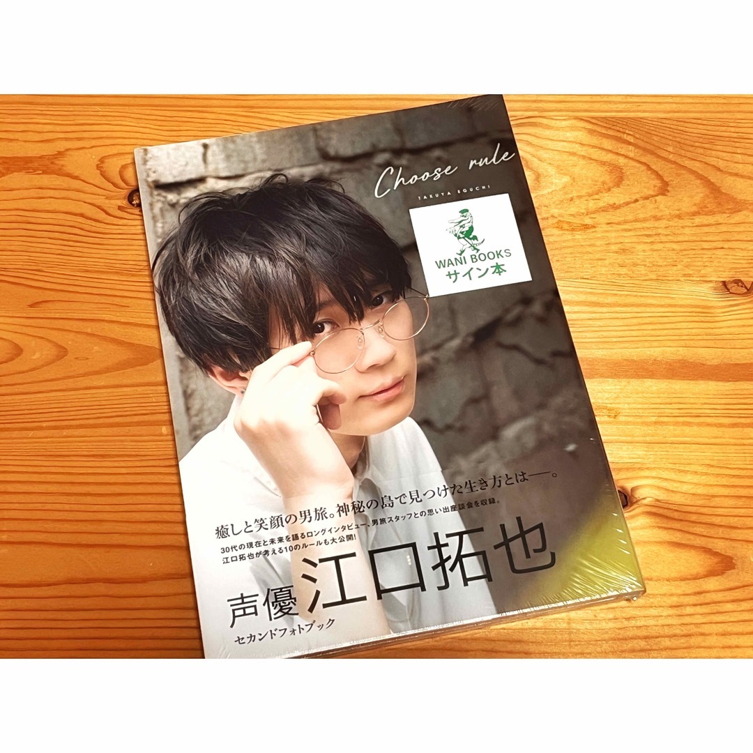 江口拓也 写真集 Choose rule サイン本 - アート/エンタメ/ホビー 江口拓也 写真集 Choose rule サイン本 - アート/エンタメ/ホビー