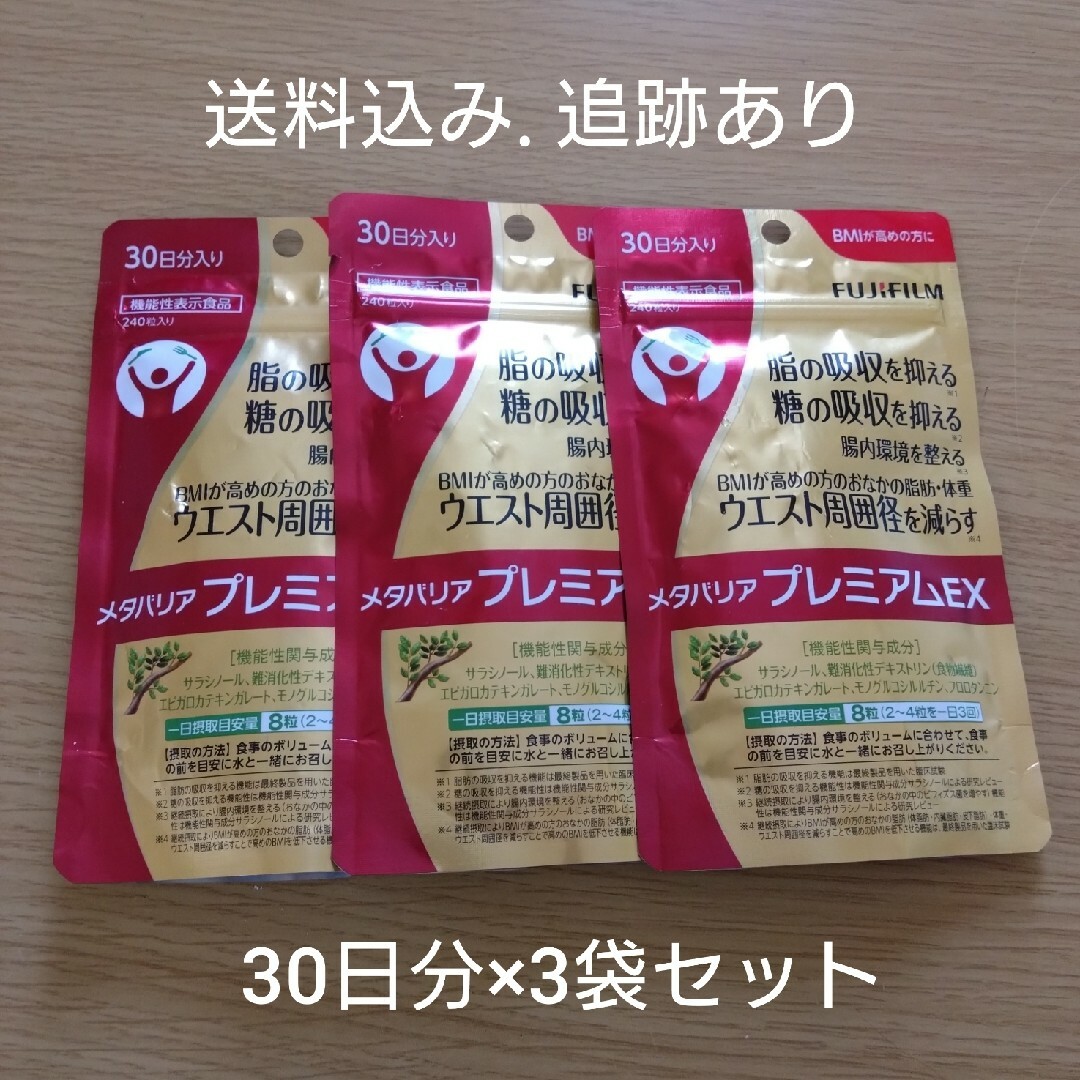 コスメ/美容【お値下げ不可】メタバリアプレミアムEX 30日分×3袋セット