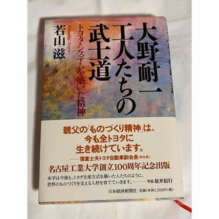 大野耐一工人たちの武士道(その他)