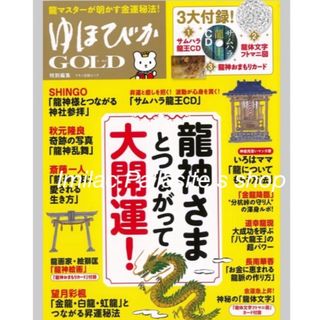 【新品】ゆほびかGOLD 龍神さまとつながって大開運！(趣味/スポーツ/実用)