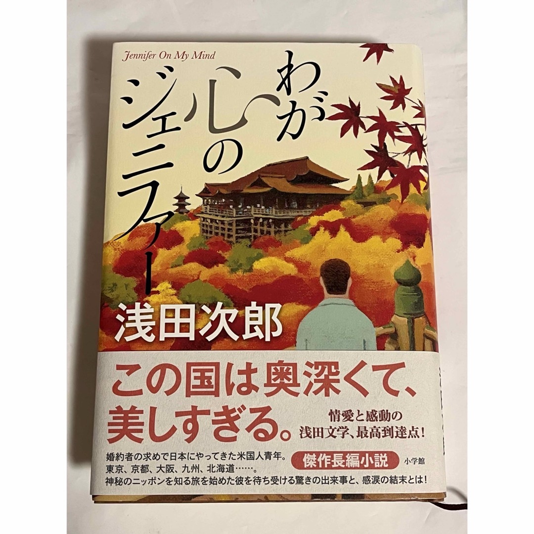 わが心のジェニファ－ エンタメ/ホビーの本(その他)の商品写真