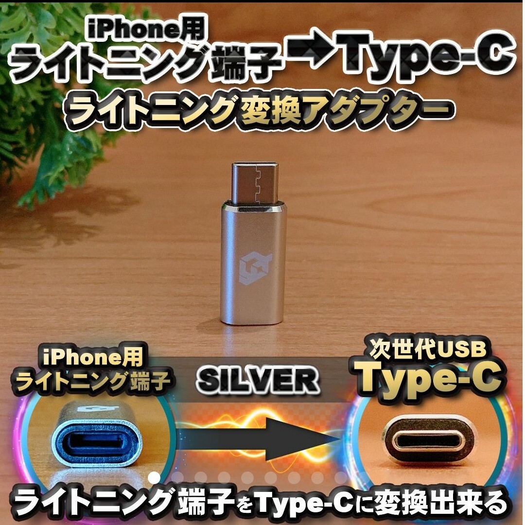 iPhone用 ライトニング → USB Type C 変換アダプターｘ1【銀】 スマホ/家電/カメラのスマートフォン/携帯電話(バッテリー/充電器)の商品写真