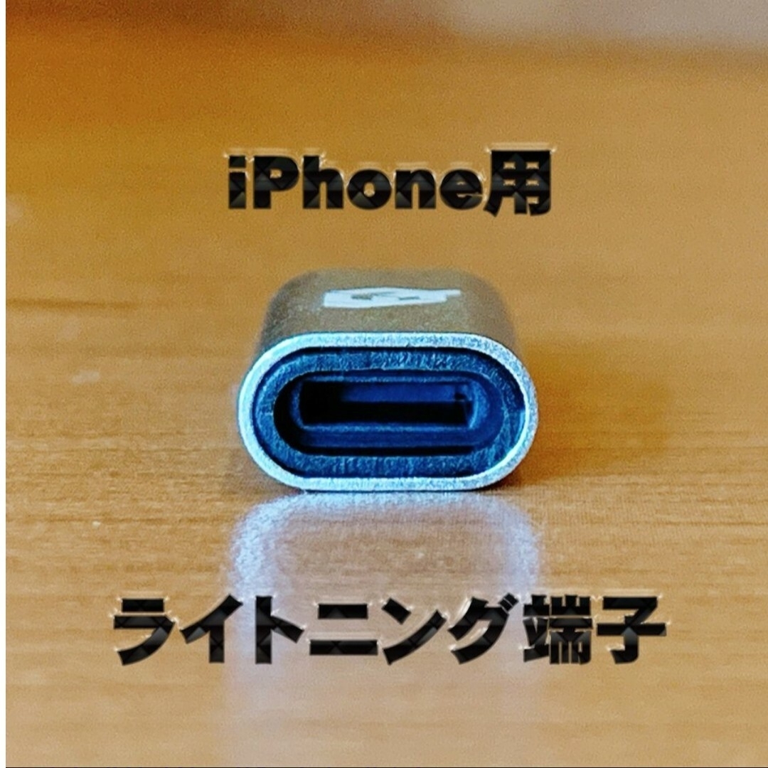 iPhone用 ライトニング → USB Type C 変換アダプターｘ1【銀】 スマホ/家電/カメラのスマートフォン/携帯電話(バッテリー/充電器)の商品写真