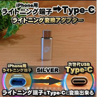 iPhone用 ライトニング → USB Type C 変換アダプターｘ1【銀】(バッテリー/充電器)