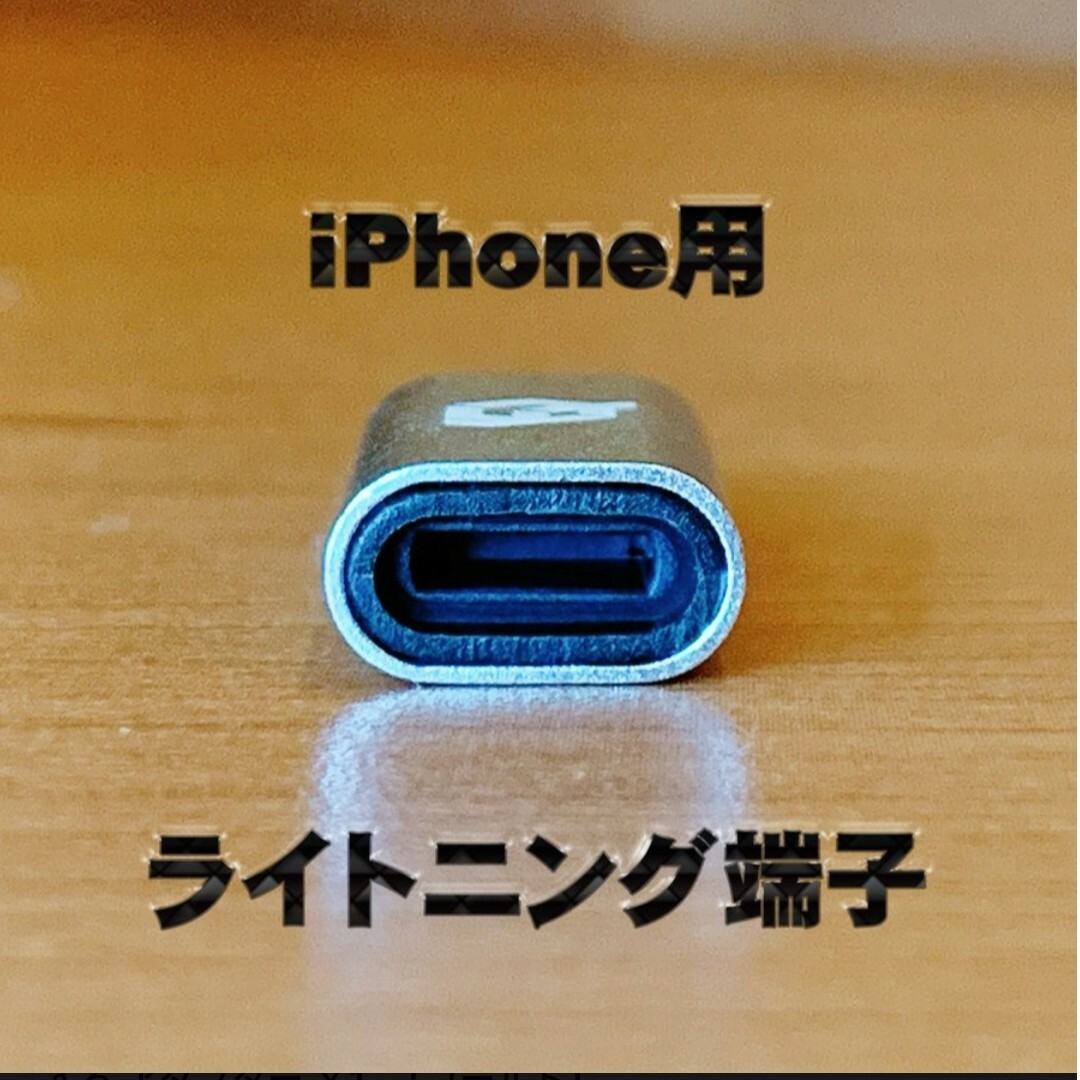 iPhone用 ライトニング → USB Type C 変換アダプターｘ1【金】 スマホ/家電/カメラのスマートフォン/携帯電話(バッテリー/充電器)の商品写真