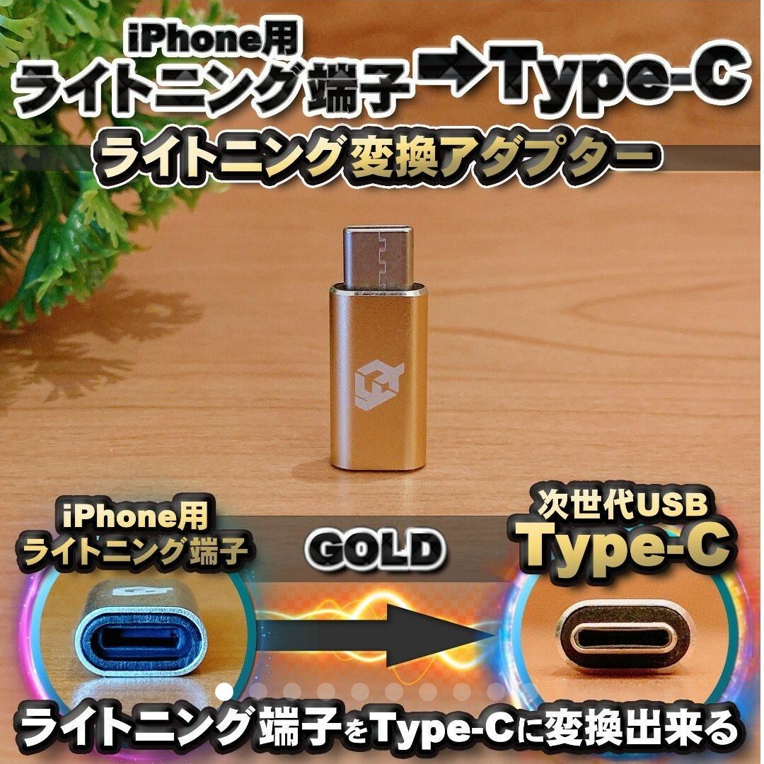 iPhone用 ライトニング → USB Type C 変換アダプターｘ1【金】 スマホ/家電/カメラのスマートフォン/携帯電話(バッテリー/充電器)の商品写真