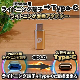 iPhone用 ライトニング → USB Type C 変換アダプターｘ1【金】(バッテリー/充電器)