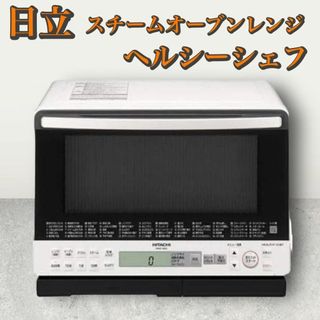 ヒタチ(日立)のHITACHI　過熱水蒸気オーブンレンジ　ヘルシーシェフ　MRO-S8X　31L(電子レンジ)