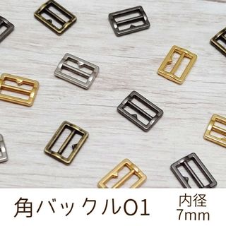 角バックルO1 内径7mm 10個(各種パーツ)