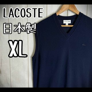 ラコステ(LACOSTE)の【希少サイズ】　ラコステ　ニットベスト　コットン　日本製　オールネイビー　XL(ベスト)