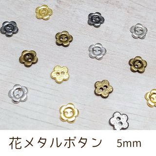 花メタルボタン 5mm 10個(各種パーツ)