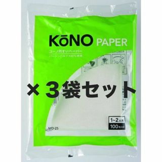 【在庫処分】KONO コーノ式 MD-25ドリッパー用フィルターペーパー (1～(容器)