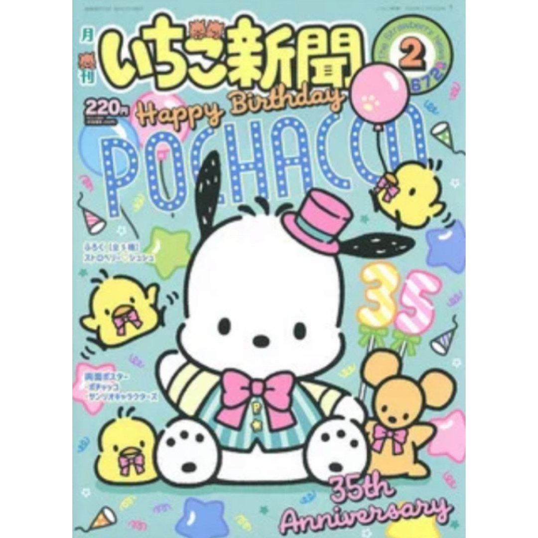 サンリオ(サンリオ)のいちご新聞 2024年 ❤︎2月号❤︎ No.672★☆ エンタメ/ホビーのおもちゃ/ぬいぐるみ(キャラクターグッズ)の商品写真