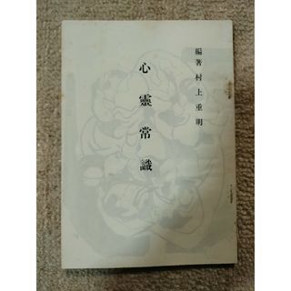 心靈常識(その他)