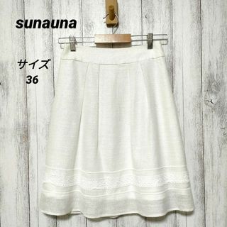 スーナウーナ(SunaUna)のsunauna スーナウーナ サイズ36　スカート(ひざ丈スカート)