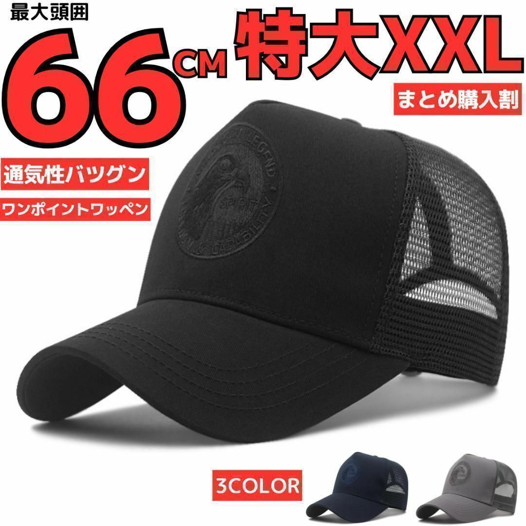 頭囲66cmメッシュキャップ大きいサイズビッグ特大帽子メンズブラック頭がでかい メンズの帽子(キャップ)の商品写真