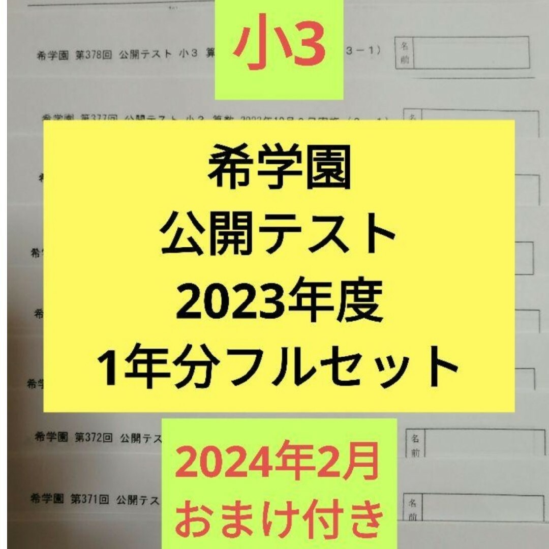 希学園　2023年度　小3 公開テスト　国語算数　最新版　公開　3年 | フリマアプリ ラクマ