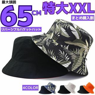 XXL頭囲65cmバケットハット大きいサイズビッグ特大帽子メンズリバーシブル(ハット)