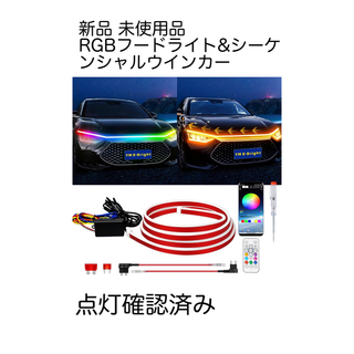 (新品 未使用品)RGBフードライト&シーケンシャルウインカー(汎用パーツ)