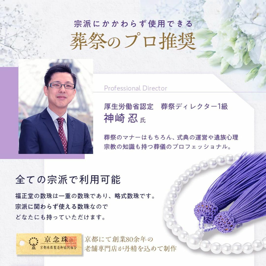 【色: 白銀＋数珠入れ】福正堂 数珠 【葬祭プロの監修 京都伝統工芸品】 念珠  インテリア/住まい/日用品のインテリア/住まい/日用品 その他(その他)の商品写真