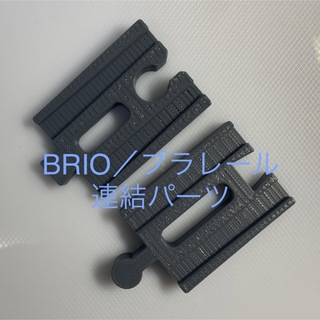 BRIO／プラレール 変換パーツ グレー色(鉄道)
